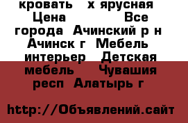 кровать 2-х ярусная › Цена ­ 12 000 - Все города, Ачинский р-н, Ачинск г. Мебель, интерьер » Детская мебель   . Чувашия респ.,Алатырь г.